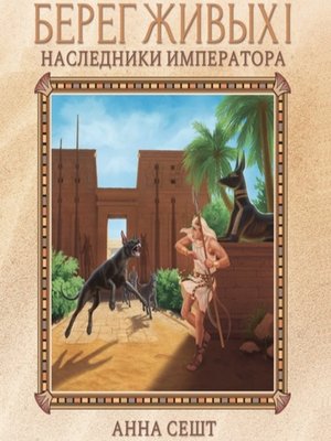 cover image of Берег Живых. Наследники Императора